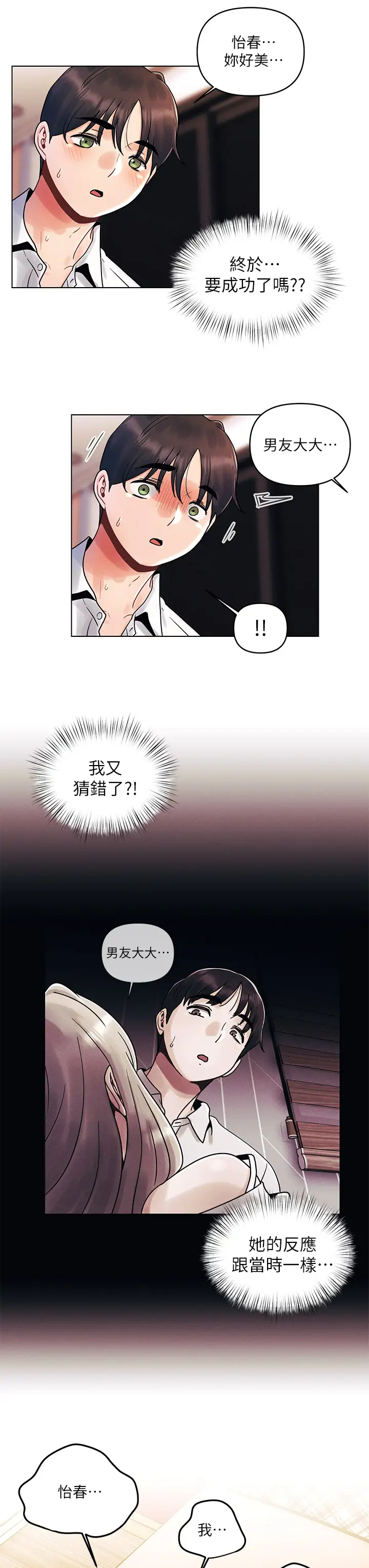 今晚是第一次  第9话怡春…我再也忍不了了… 漫画图片15.jpg