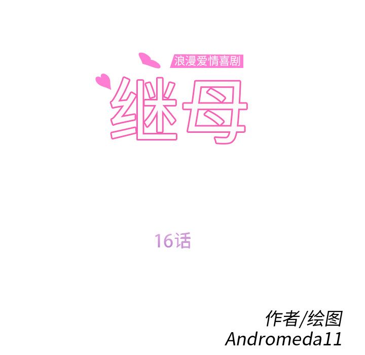 繼母 韩漫无遮挡 - 阅读 16 12