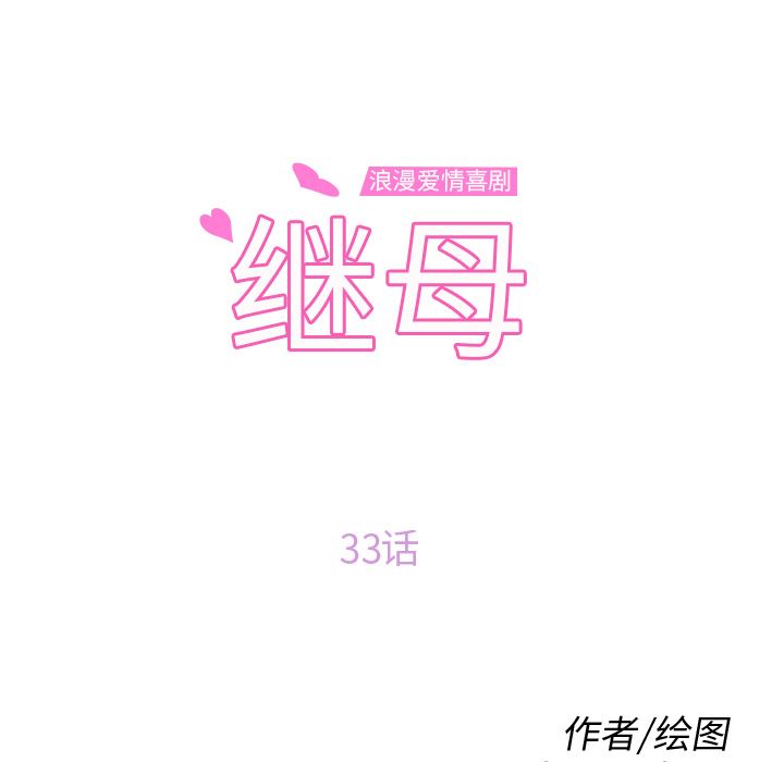 韩漫《继母》33 全集在线阅读 10