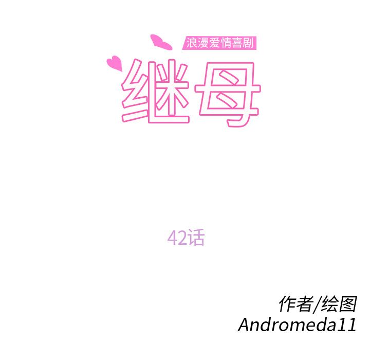 韩漫《继母》42 全集在线阅读 9