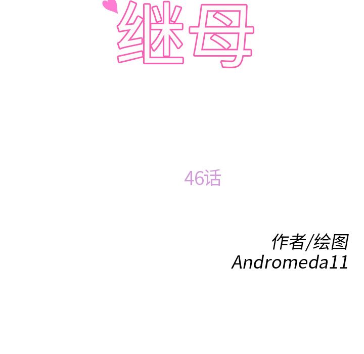 韩漫《继母》46 全集在线阅读 11