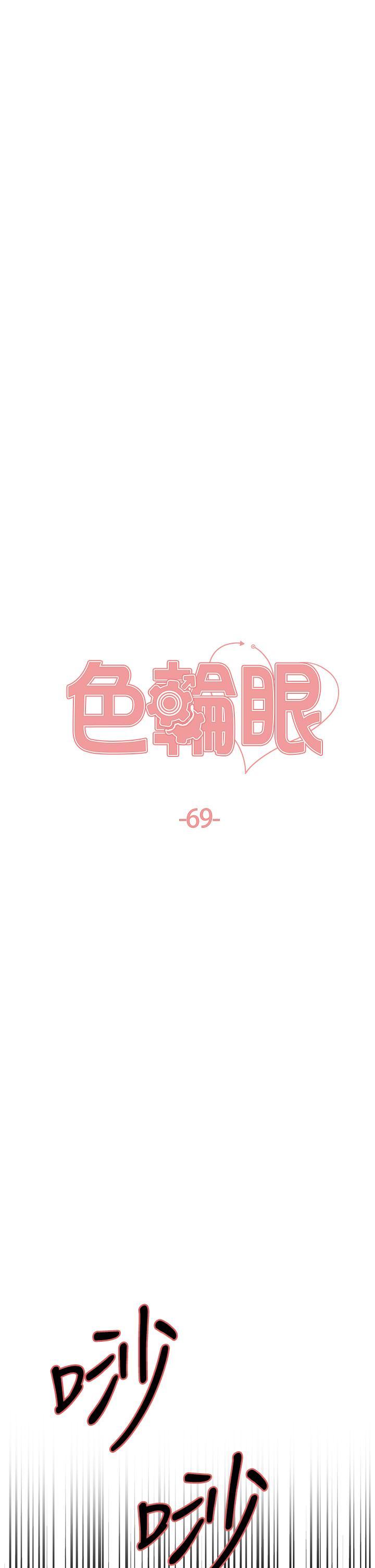 色輪眼 韩漫无遮挡 - 阅读 第69话 从现在起你就是我养的狗 5