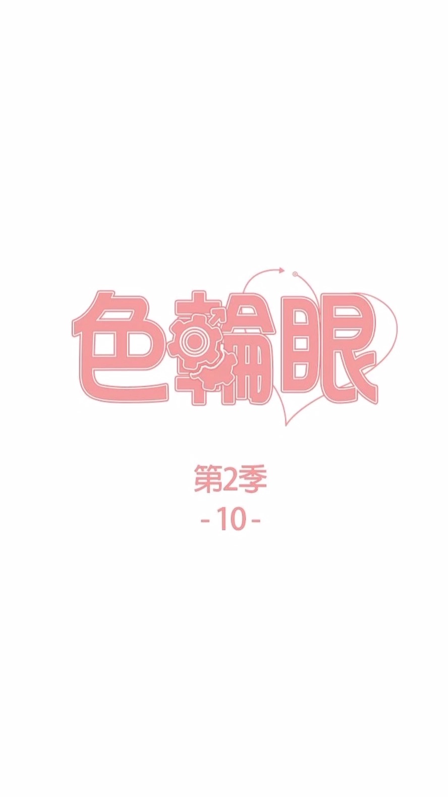 色輪眼 韩漫无遮挡 - 阅读 第2季_第10话-在百货公司走道全裸撒尿 7