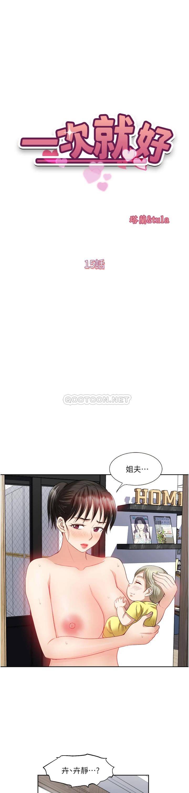 一次就好  第15话 越发大胆的诱惑 漫画图片5.jpg