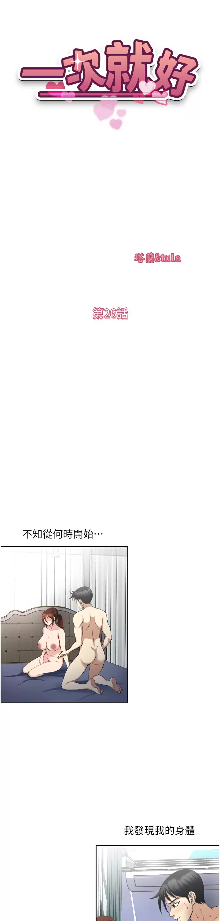 一次就好  第26话 还想再做吗？ 漫画图片5.jpg