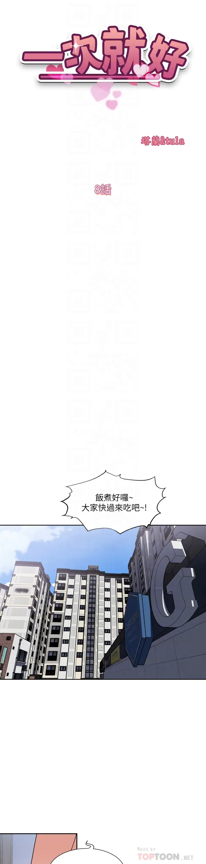 一次就好  第8话 捉奸在床! 漫画图片6.jpg