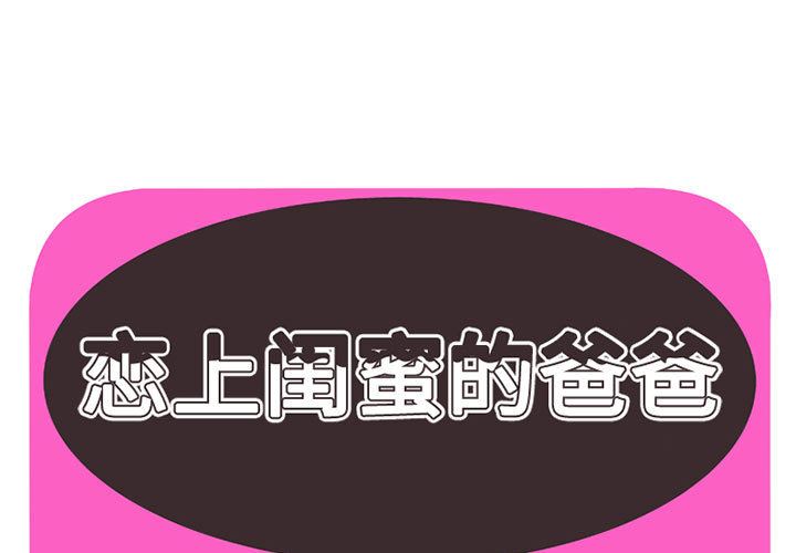 韩国污漫画 戀上閨蜜的爸爸 1 1