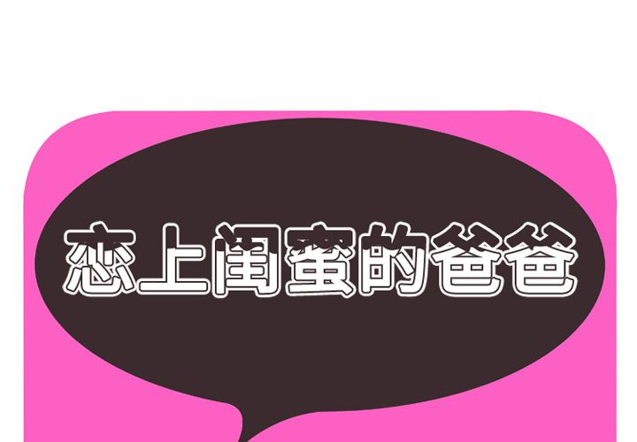 韩漫《恋上闺蜜的爸爸》34 全集在线阅读 1