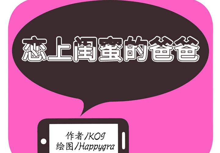 韩国污漫画 戀上閨蜜的爸爸 3 2