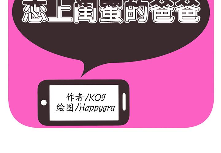 韩漫《恋上闺蜜的爸爸》4 全集在线阅读 2