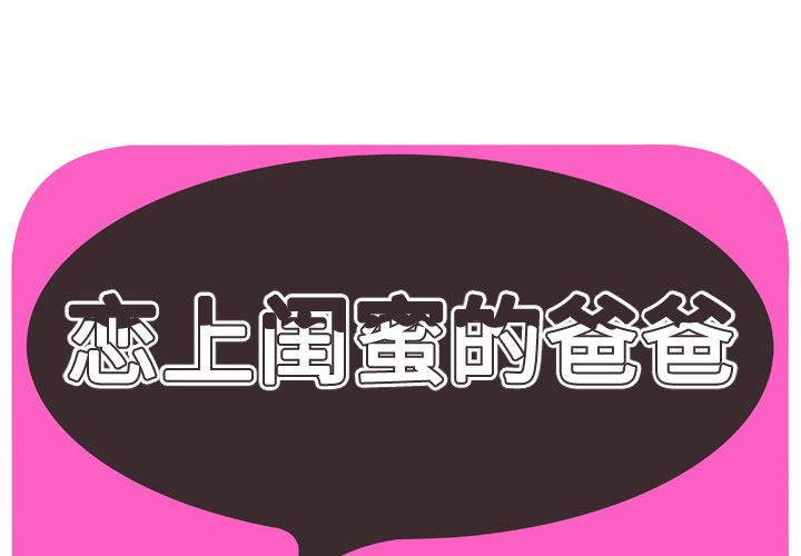 韩漫《恋上闺蜜的爸爸》55 全集在线阅读 1