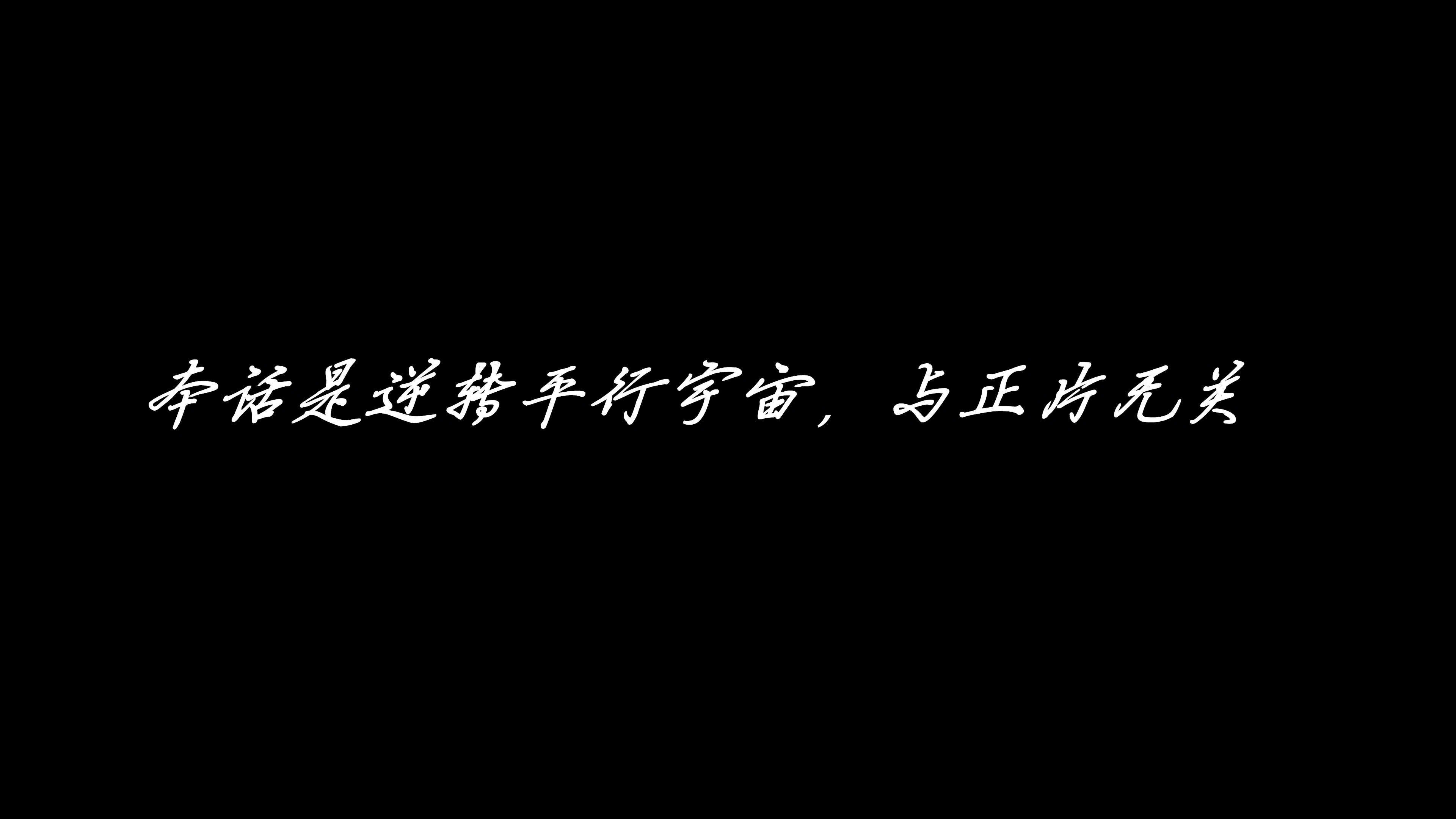 韩漫《逆转（第三季）》番外篇 平行宇宙之冰皇 全集在线阅读 2