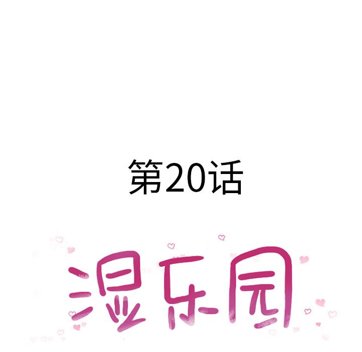 湿乐园  20 漫画图片13.jpg