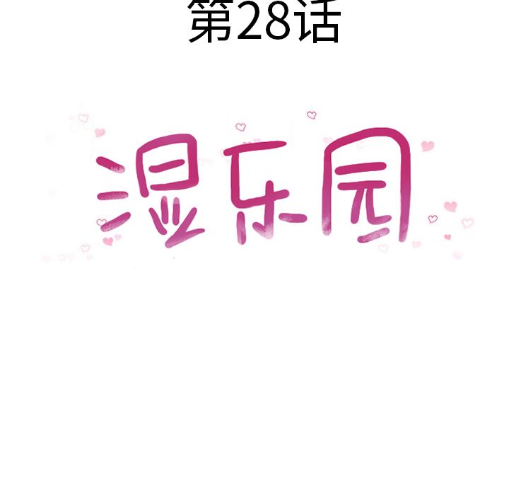 湿乐园  28 漫画图片8.jpg