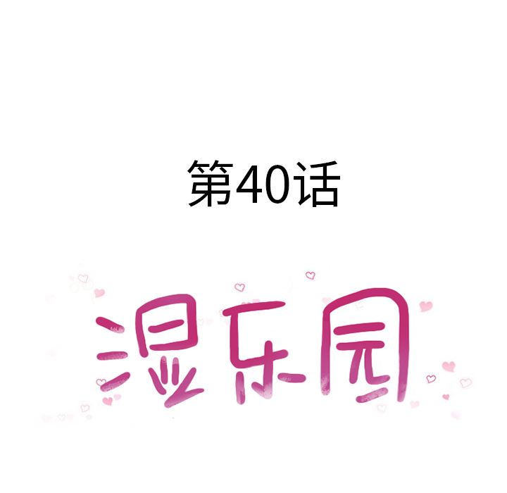 濕樂園 韩漫无遮挡 - 阅读 40 8