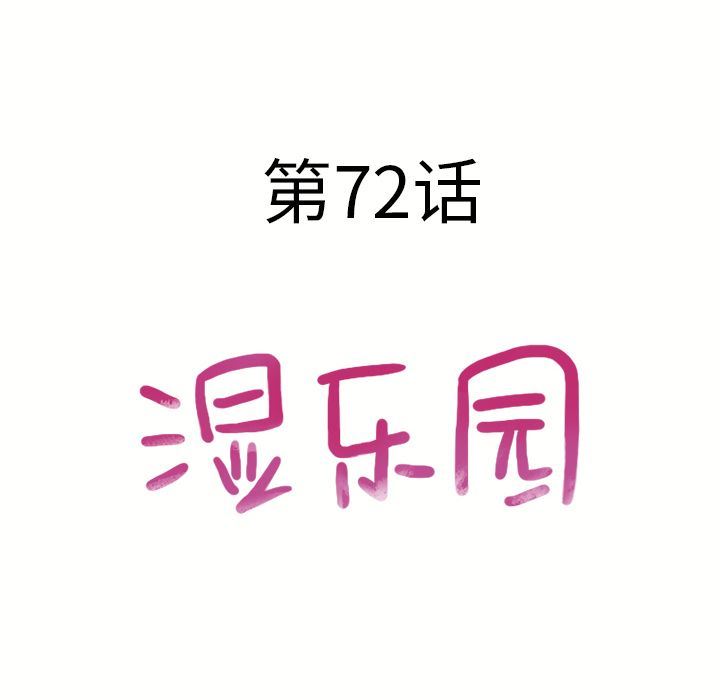 濕樂園 韩漫无遮挡 - 阅读 湿乐园第72话 12