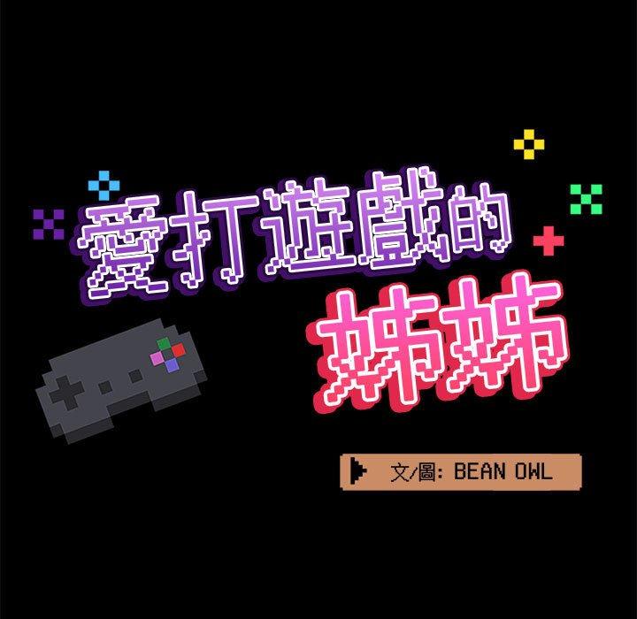 韩漫《爱打游戏的姐姐》第41話 全集在线阅读 61