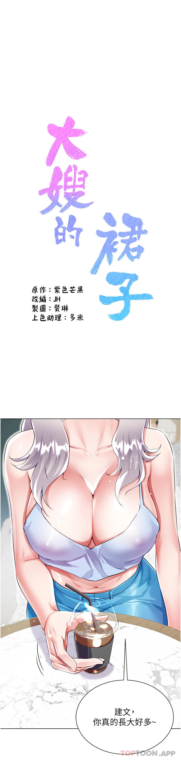 大嫂的裙子 韩漫无遮挡 - 阅读 第46话-建文，你害我好想要… 1