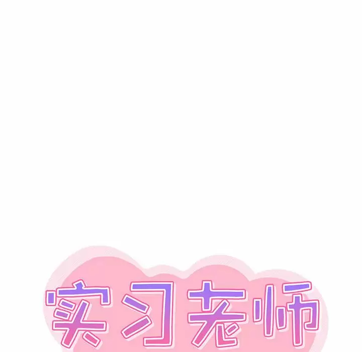 实习老师住我家  第4话 漫画图片25.jpg