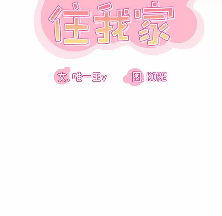 实习老师住我家  第4话 漫画图片26.jpg