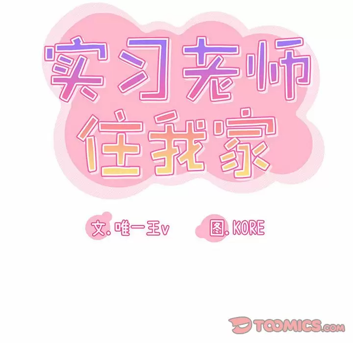 实习老师住我家  第8话 漫画图片18.jpg