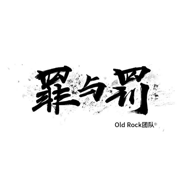 韩漫《罪与罚》第34話 全集在线阅读 11