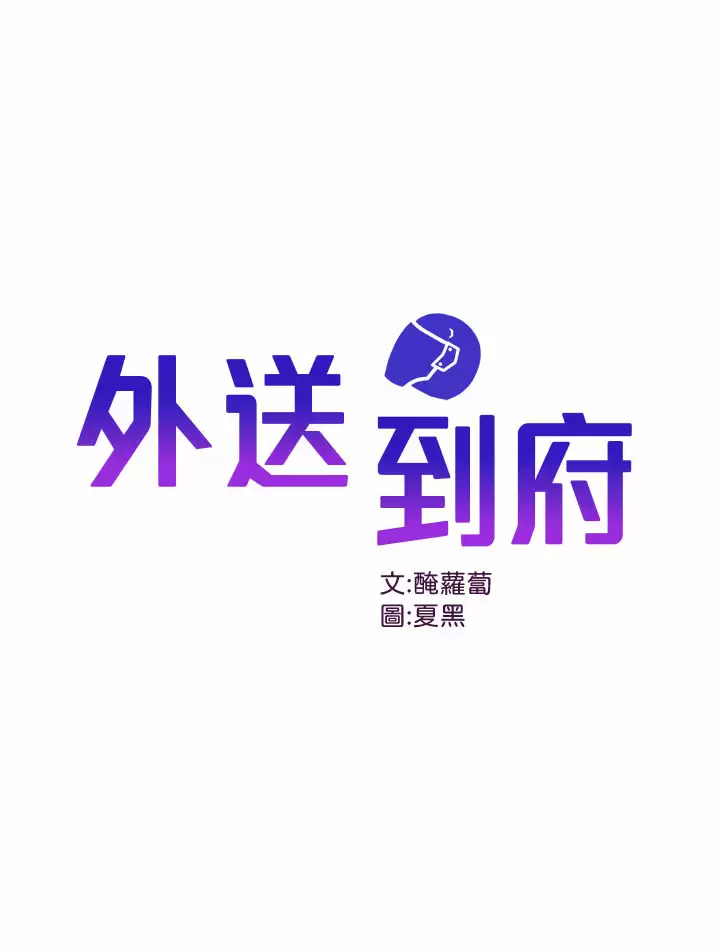 外送到府 韩漫无遮挡 - 阅读 第1话 多姿多采的外送生活 1