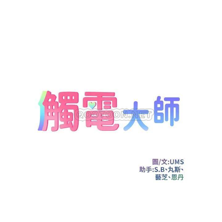 韩国污漫画 觸電大師 第2话 和性感胴体的亲密接触 5