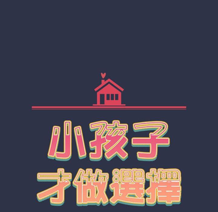 韩漫《小孩子才做选择》第54話 全集在线阅读 18