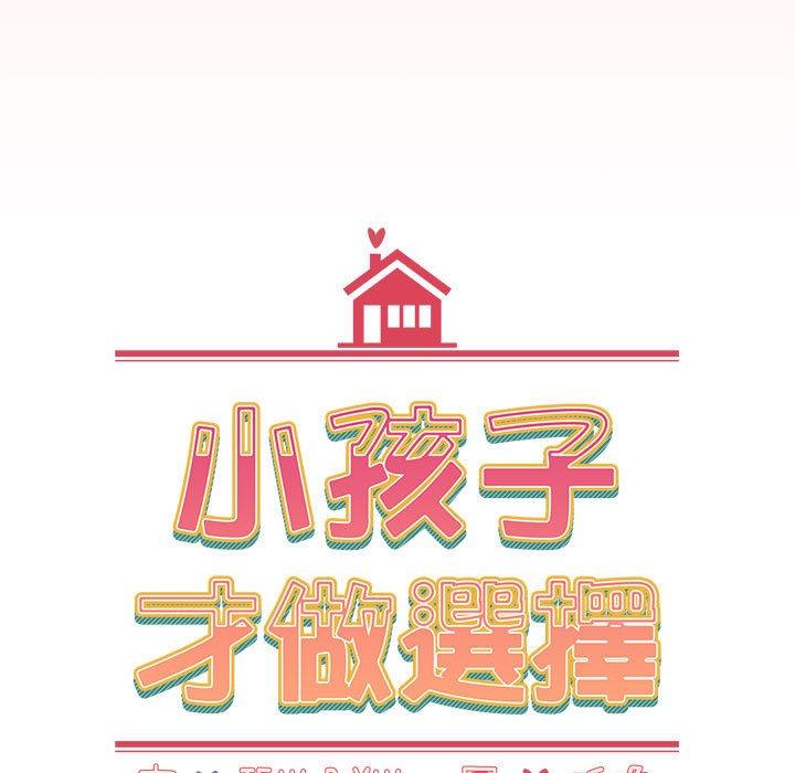 韩漫《小孩子才做选择》第57話 全集在线阅读 27