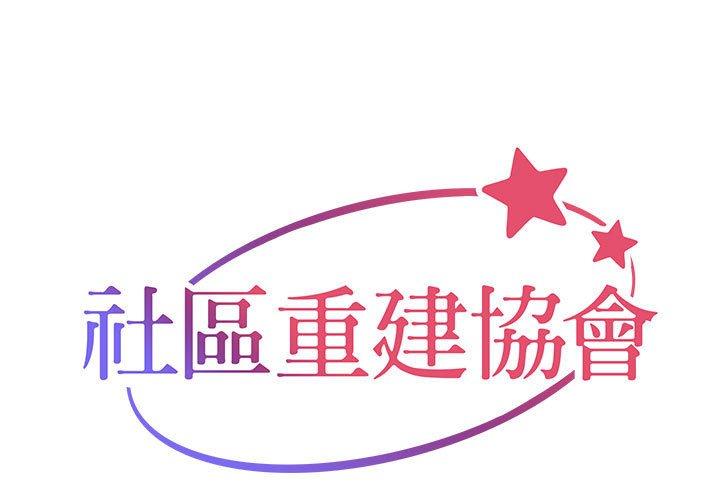 社區重建協會 韩漫无遮挡 - 阅读 第31话 1