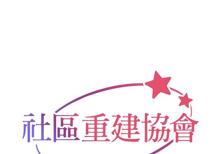 社區重建協會 韩漫无遮挡 - 阅读 第49话 1