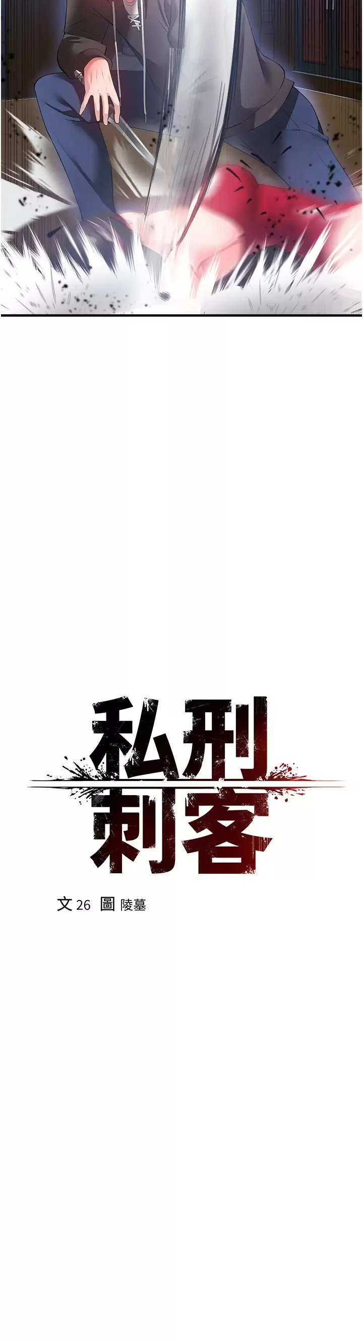 私刑刺客 韩漫无遮挡 - 阅读 第28话开口前要三思啊 2