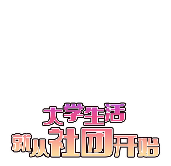 韩国污漫画 大學生活就從社團開始 第61话 96