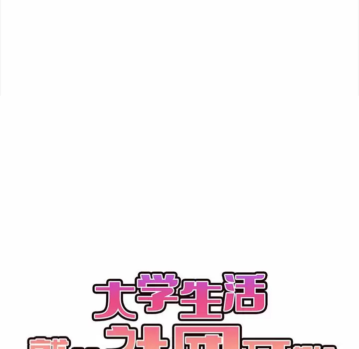 韩国污漫画 大學生活就從社團開始 第9话 27