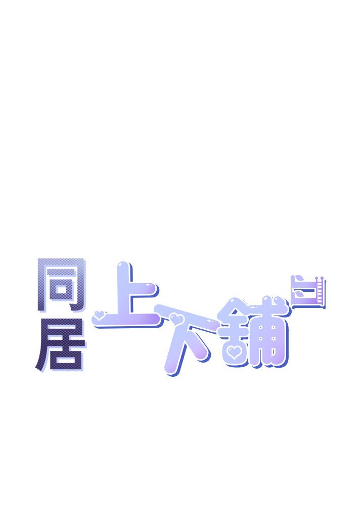 韩漫《同居上下铺》第76話-我是找你來「培養感情」的 全集在线阅读 11