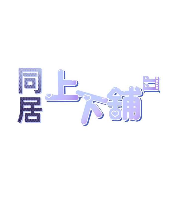 同居上下鋪 韩漫无遮挡 - 阅读 第84话-那里已经变成你的形状了 6