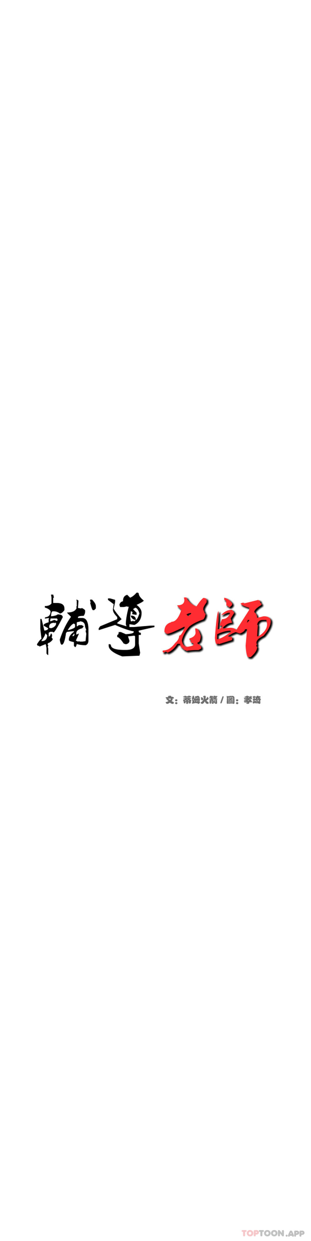 韩漫《辅导老师》第12話你怎麼來瞭 全集在线阅读 5