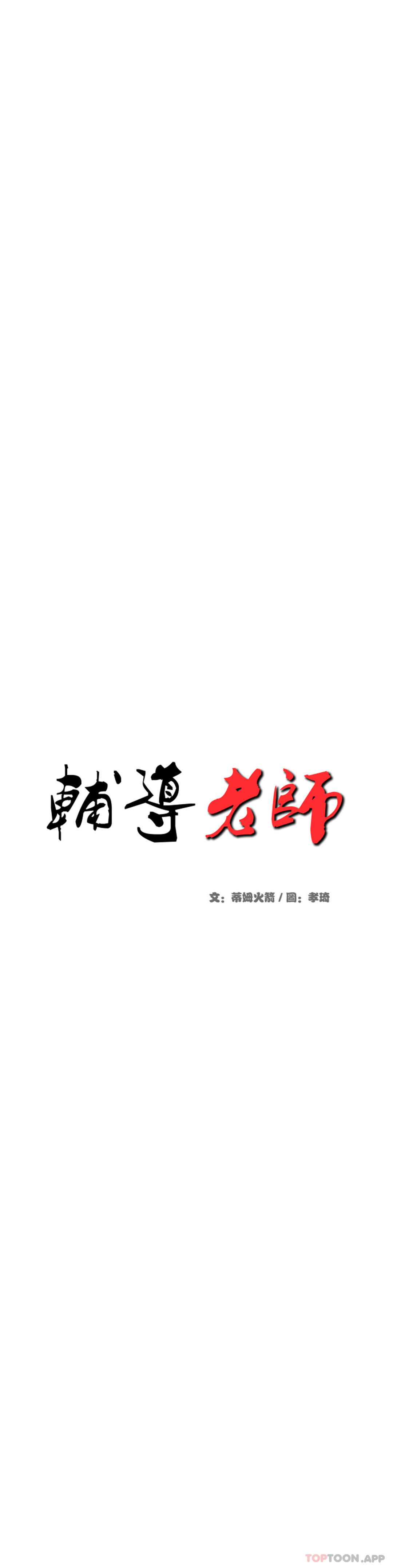 韩漫《辅导老师》第31話-期待下一次 全集在线阅读 3