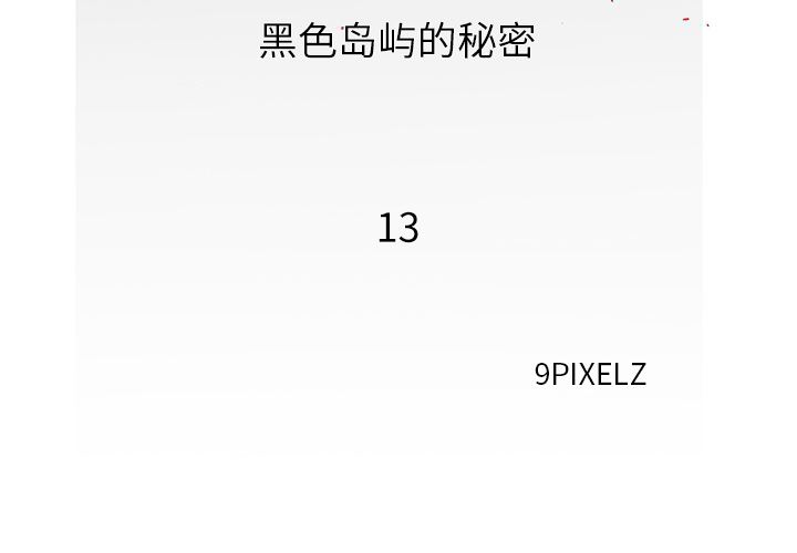 韩漫《去幸岛》13 全集在线阅读 2