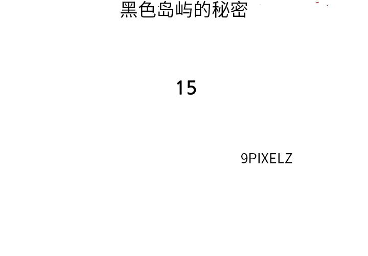 韩漫《去幸岛》15 全集在线阅读 2