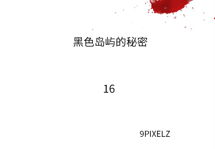 韩漫《去幸岛》16 全集在线阅读 2