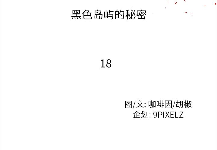 韩漫《去幸岛》18 全集在线阅读 2