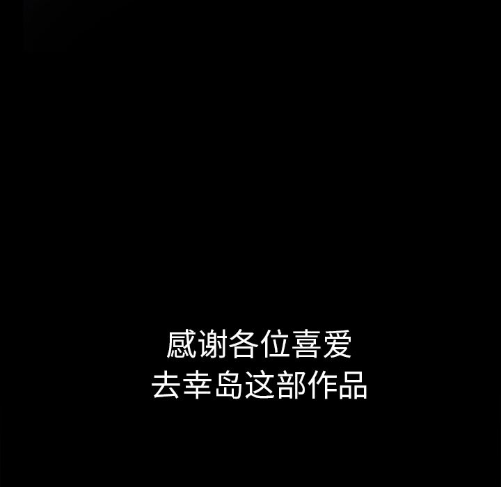 韩漫《去幸岛》【完結】：40 全集在线阅读 134