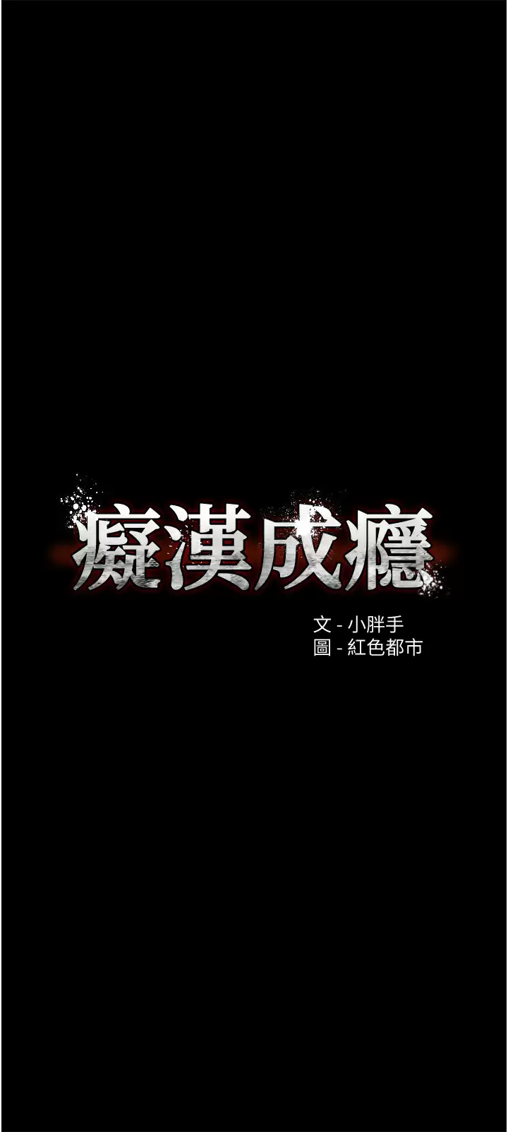 癡漢成癮 韩漫无遮挡 - 阅读 第10话 激起变态征服欲的老师 5