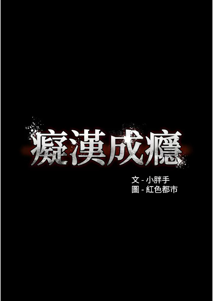 癡漢成癮 韩漫无遮挡 - 阅读 第13话 自投罗网的猎物 3