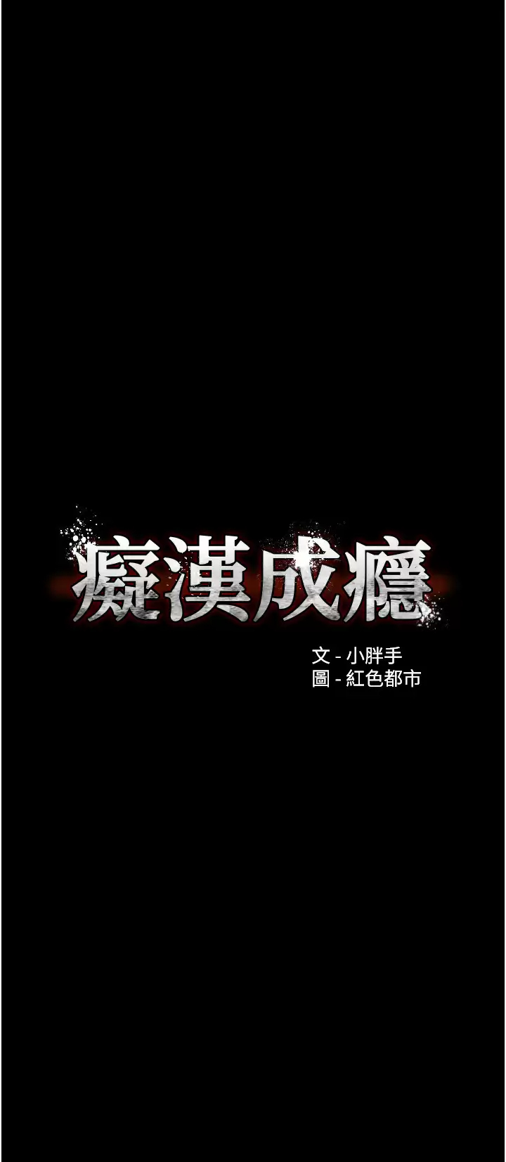 癡漢成癮 韩漫无遮挡 - 阅读 第15话 自投罗网的卉妮 7