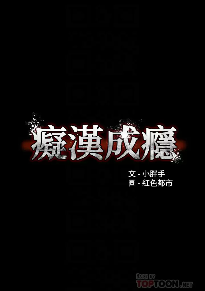 痴汉成瘾  第18话 被卉妮发现真面目 漫画图片6.jpg