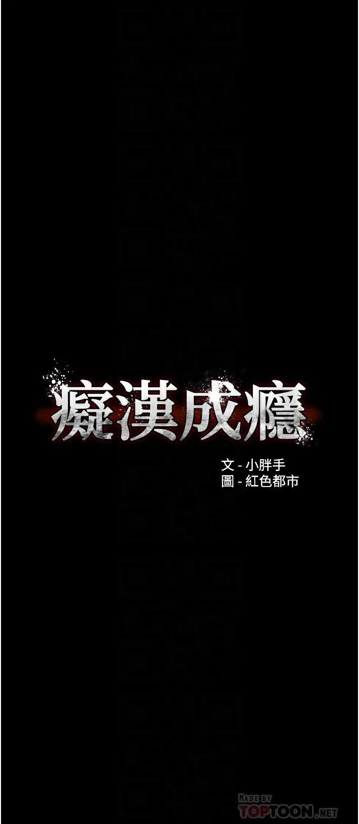 韩国污漫画 癡漢成癮 第19话 你都看见啦？ 4