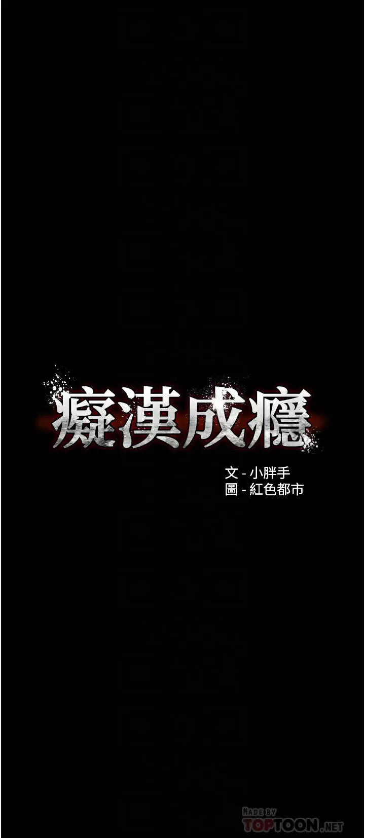 癡漢成癮 韩漫无遮挡 - 阅读 第20话 确认你的淫荡本能 4